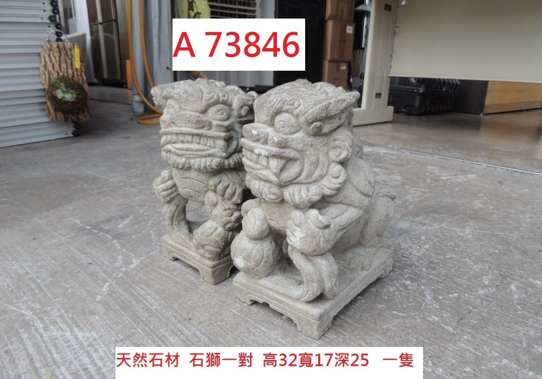 由 corum119 (刊登 ID 1378912649，圖片 1) 提交，位於 台中市 (Taichung) 的 A73846 天然石材 石獅一對 裝置生活美學 ~ 裝飾 擺飾 石雕 鎮宅 擺件 造景 風水 雕刻石像 買賣二手家具 聯合二手倉庫 (類別：其他居家裝飾)，說明：聯合二手倉庫 雅潭店 實品拍攝，歡迎您至倉庫看貨，喜歡再下標，保障買賣雙方權益 家具估價 台中-台北 回頭車 服務 可加 LINE @fan-fan 評估您的物品.記得留下聯絡方式 買賣回收專線: 04-25606050 0952-585470 營業時間： ★星期一至星期五 9:00AM ~ 6:30PM ★星期六 9:00AM ~ 5:00PM ★星期日休息 。