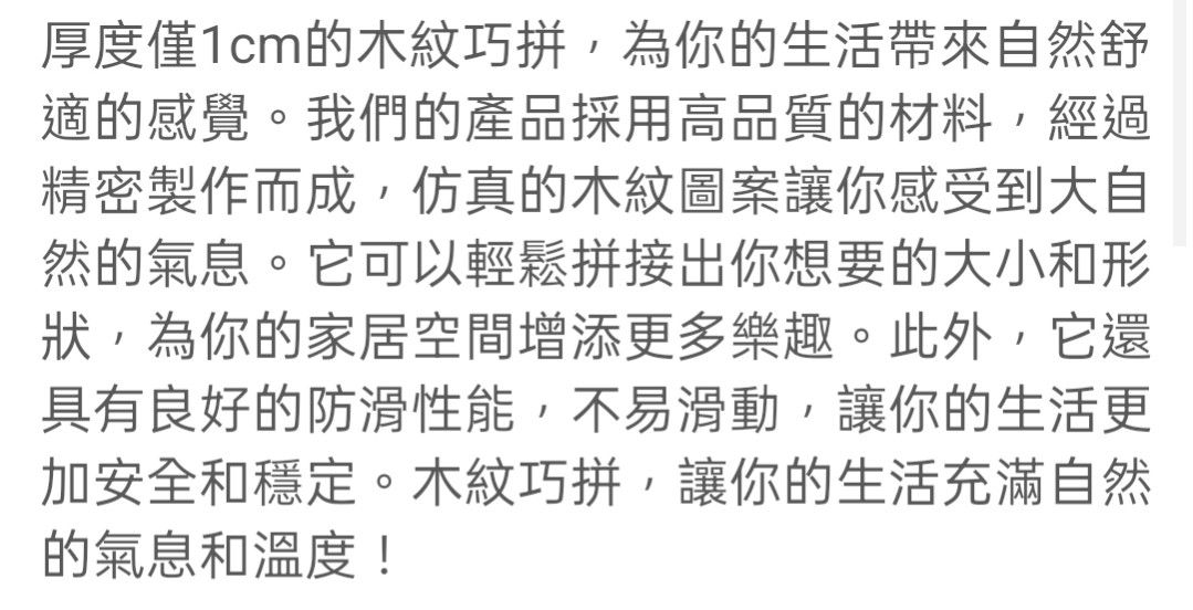 由 qq20170104 (刊登 ID 1378915345，圖片 3) 提交，位於 新北市 (New Taipei) 的 （半價含運）環保仿木紋EVA加厚地墊 (類別：換片墊及相關用品)，說明：我剛買的沒多久，一片8元共55片，買回來發現不是我要使用的材質，故半價出售 售出不退貨，請三思再購買，謝謝 因體積關係，必需郵局配送，運費另計80元，商品220+運費80=共300。