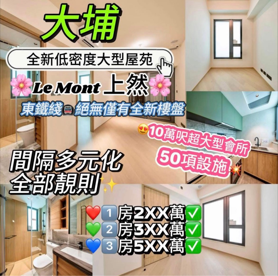 大埔全新樓😍 上然❤️步行10分鐘到東鐵站🚇 新界東鐵路站新盤64112293278338110