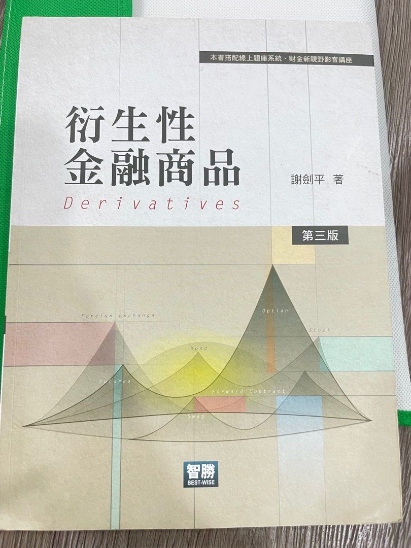 衍生性金融商品