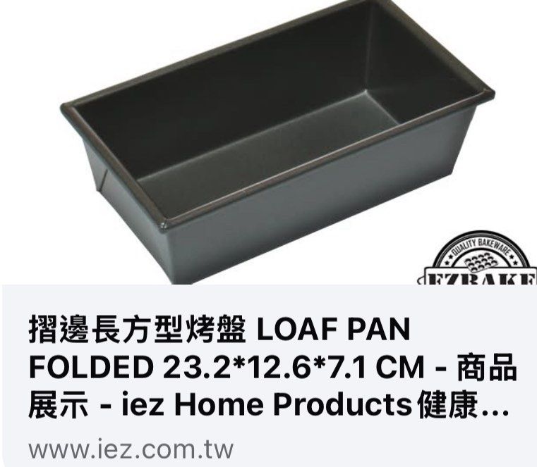 由 secondhandlovvvve (刊登 ID 1379115673，圖片 2) 提交，位於 台北市 (Taipei) 的 吐司模，非鐵氟龍塗層 (類別：烤盤)，說明：全新，購於iez官網 。