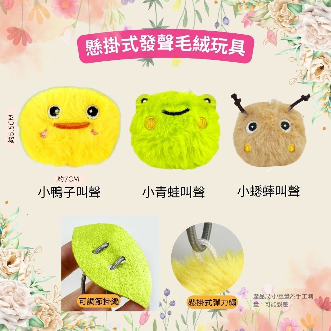 由 rcsundry48348 (刊登 ID 1379016122，圖片 2) 提交，位於 台北市 (Taipei) 的 寵物叫叫球毛絨（附彈力繩） ｜小鴨子🐥／小青蛙🐸／小蟋蟀🦗 (類別：寵物及其他)，說明：✔️ 毛絨材質，柔軟好咬 ✔️ 內藏叫叫器，咬咬啾啾叫 ✔️ 彈力繩設計，自嗨樂趣爆表！ 。