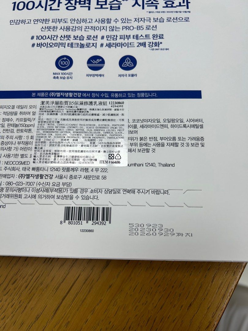 由 missc104128604 (刊登 ID 1379091404，圖片 2) 提交，位於 台北市 (Taipei) 的 潔美淨層脂質B5保濕修護乳液 (類別：身體護理)，說明：可議價 到期：2026年9月29日。
