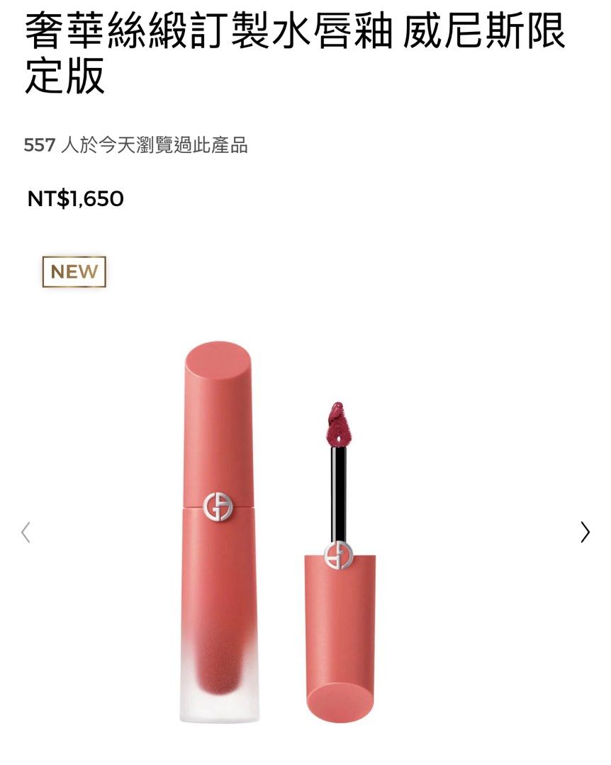 由 jance0727 (刊登 ID 1379080913，圖片 1) 提交，位於 高雄市 (Kaohsiung) 的 Giorgio Armani 奢華絲緞訂製水唇釉 威尼斯限定版 (類別：唇部彩妝、保養)，說明：今年五月韓國釜山樂天百貨購入 官網售價1650 色號：19黎明粉棕 僅試色 覺得顏色不適合自己故出售。