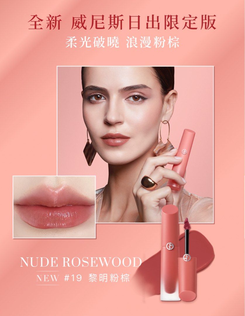 由 jance0727 (刊登 ID 1379080913，圖片 2) 提交，位於 高雄市 (Kaohsiung) 的 Giorgio Armani 奢華絲緞訂製水唇釉 威尼斯限定版 (類別：唇部彩妝、保養)，說明：今年五月韓國釜山樂天百貨購入 官網售價1650 色號：19黎明粉棕 僅試色 覺得顏色不適合自己故出售。