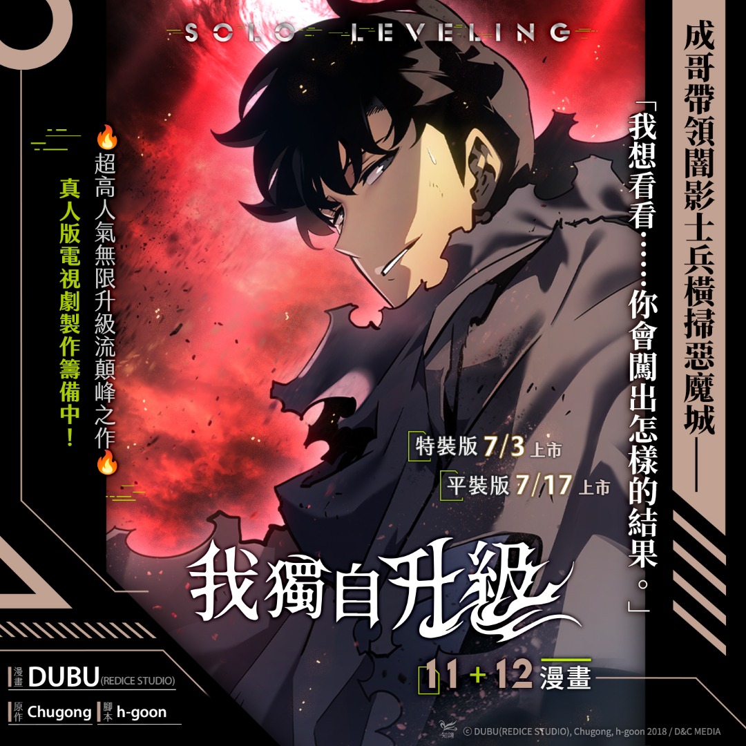 預購】我獨自升級11 + 12 特裝版台版, 興趣及遊戲, 書本& 文具, 漫畫- Carousell