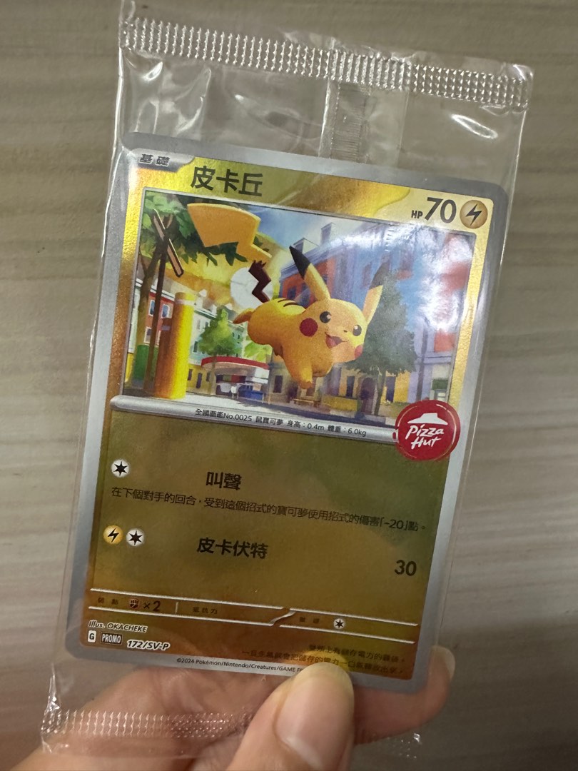 香港限定 中国語　Pizza Hut ピザハット x ポケモンカード　ピカチュウ