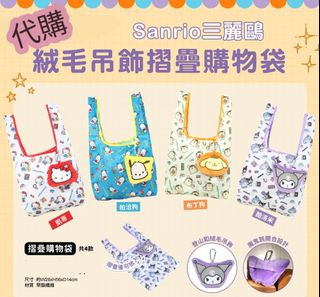 台灣代購 台灣三麗鷗 sanrio 摺疊環保袋 購物袋 hello kitty kuromi 酷洛米 pc狗 恰帕狗  布丁狗 布甸狗64236715314434110