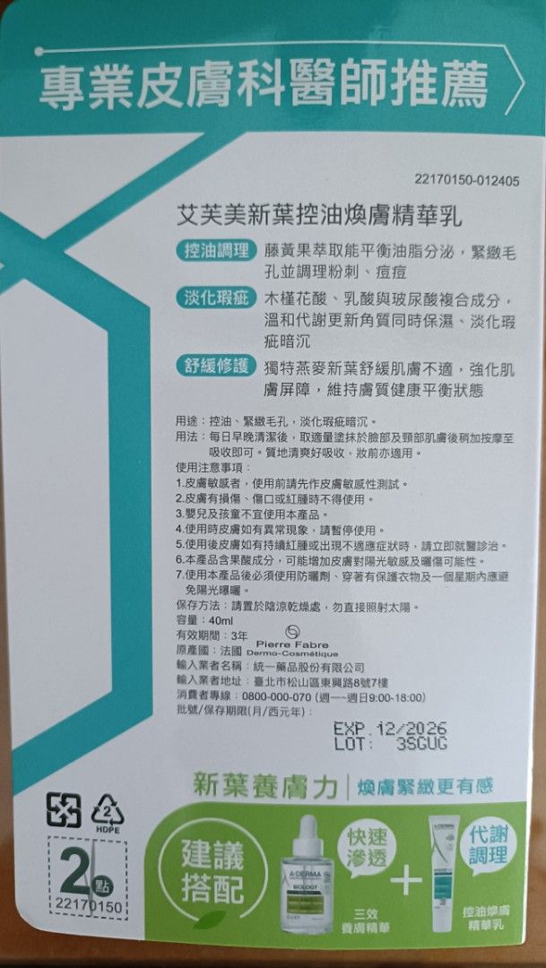 由 smilelife8 (刊登 ID 1379351169，圖片 2) 提交，位於 桃園市 (Taoyuan) 的 （全新）艾芙美新葉控油煥膚精華乳 (類別：護膚、清潔產品)，說明：出處：momo官方艾芙美 效期：2026/12（1條） 效期：2027/01（1條） 全新商品。