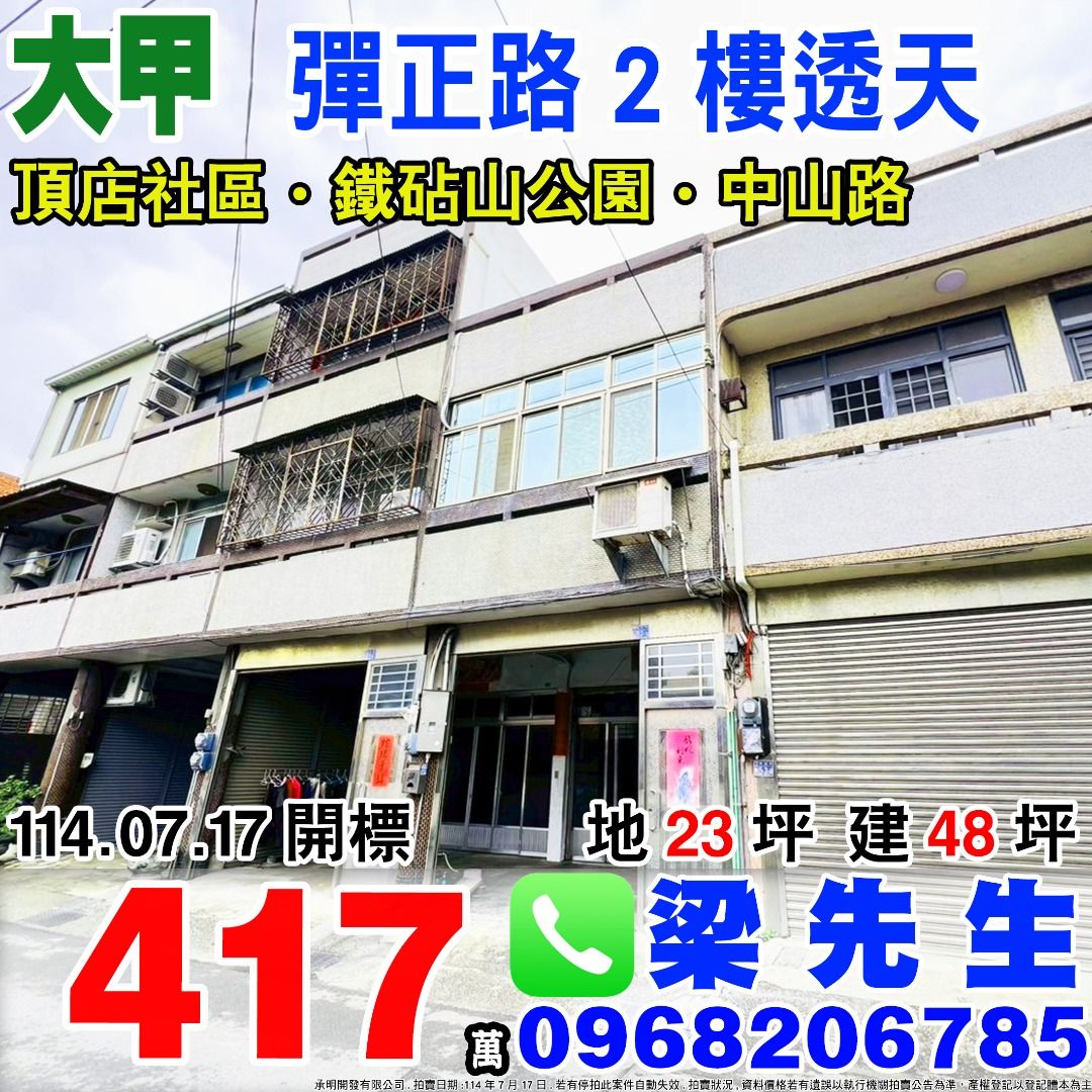 由 bz105018 (刊登 ID 1379387573，圖片 1) 提交，位於 台中市 (Taichung) 的 台中 大甲【彈正路2樓透天】 (類別：房屋出售)，說明：只分享便宜且優質的房地產(沒錯!就是低於市場行情的房地產) 🏢 因為低於行情的房地產可以讓人人都能擁有舒適溫暖的家~ 🏠 由於帶看量大，無法將內容詳細打上來，如對房屋有任何疑問， 或是想進一步了解，歡迎直接私訊或致電於我，我會盡快給您最專業且詳細的資訊。✈ ID:0968-206785或是直接致電(同ID) 📱 期待您的來電~梁先生很榮幸能為您服務! 政府合法仲介經紀業承明開發有限公司 專業標購顧問-梁先生💼📱 此物件已進入法拍階段，現在入手是正值最便宜的時機。 刊登內容以法院公告與謄本資訊為準。 本物件為標售物件，若有停拍此案件自動失效. 狀況,資料價格若有遺誤以執行機關 公告為準，產權登記以登記謄本為主。。