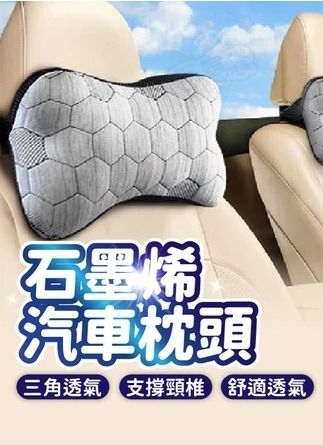 由 piccoloz520 (刊登 ID 1379497631，圖片 1) 提交，位於 新北市 (New Taipei) 的 全新 台灣製造 石墨烯汽車頭枕 車用頭枕 腰靠墊 汽車靠墊 石墨烯 汽車枕 汽車枕頭 汽車頸枕 透氣設計 記憶枕 透氣 (類別：汽機車零配件)，說明：。