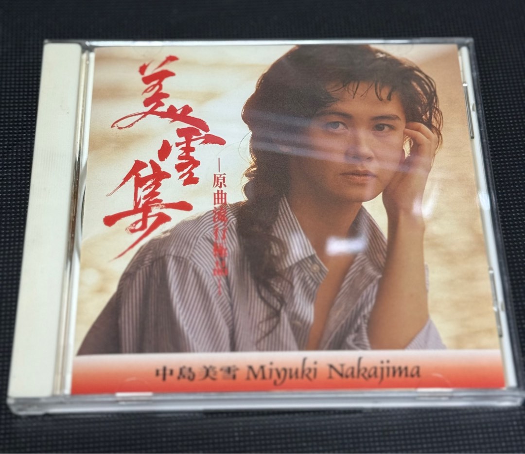 中島美雪Miyuki Nakajima - 美雪集CD *CD 冇花99%新、 極靚聲金碟
