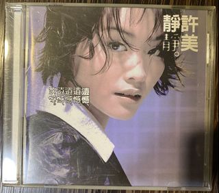 メイヴィス シュー 許美静　 .Review 1996-1999精選輯　ゴールド Review 1996～1999 - 維基百科，自由的百科全書