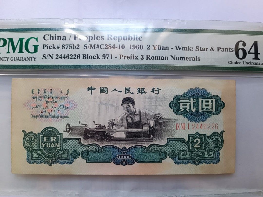 古錢 （分類：貨幣）位於 Hong Kong。 由 298992174 提交（商品編號 1379528250，圖片 5）。簡介： 第三套人民幣 2元古幣PMG64(連號2張) 有黃。有黃 1張$2700, 2張$5200 MTR全線交收。