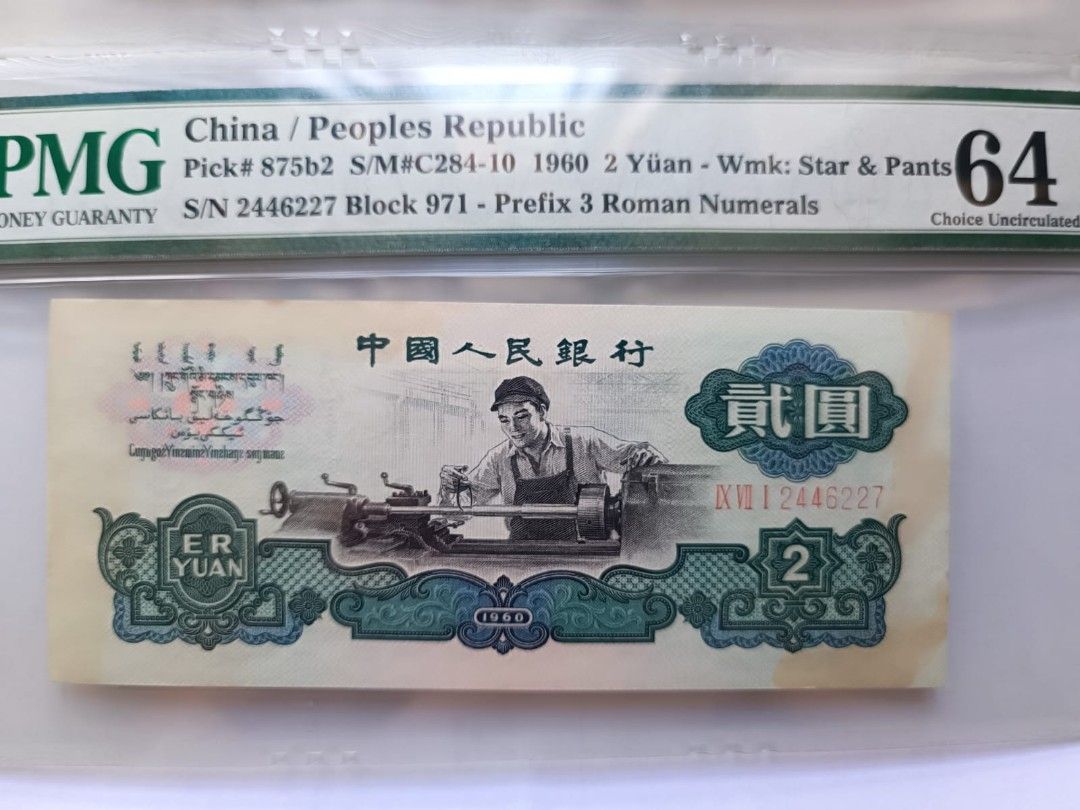 古錢 （分類：貨幣）位於 Hong Kong。 由 298992174 提交（商品編號 1379528250，圖片 4）。簡介： 第三套人民幣 2元古幣PMG64(連號2張) 有黃。有黃 1張$2700, 2張$5200 MTR全線交收。