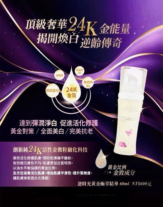 由 cosa65200558 (刊登 ID 1379697945，圖片 1) 提交，位於 台中市 (Taichung) 的 逆時光黃金極萃精華.抗皺.美白.保濕.潤膚 (類別：護膚、清潔產品)，說明：頂級奢華 24K 金能量 揭開煥白逆齡傳奇 🧚🏻‍♀️成份～玻尿酸、維他命 B5 、維他命 B3、膠原蛋白 、24K 金箔 🧚🏻‍♀️容量：60ml 🧚🏻‍♀️市價：600元 達到🦋彈潤淨白 🦋促進活化修護 黃金對策🦋全面美白🦋完美抗老 🥰側新純24K活性金做粒細化科技 高效活化修議肌膚，預防乾燥撫平策紋，告別暗沉膚色不均，肌膚更加白皙明亮。 😘以油水平衡協媽的贡金比例 全方位滋養活化肌膚，增加肌膚平滑性、提升緊緻度 。