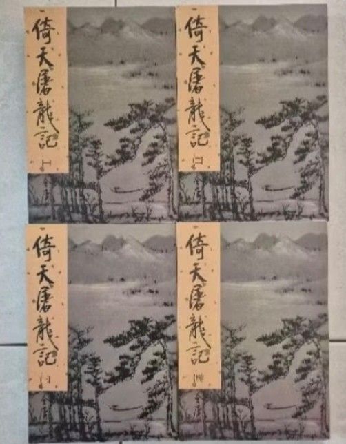 倚天屠龙记（金庸武侠小说） (Category: Announcements) located in Kuala Lumpur. Submitted by ckkkhoon (Listing ID 1379713175, Image 1). Description: .