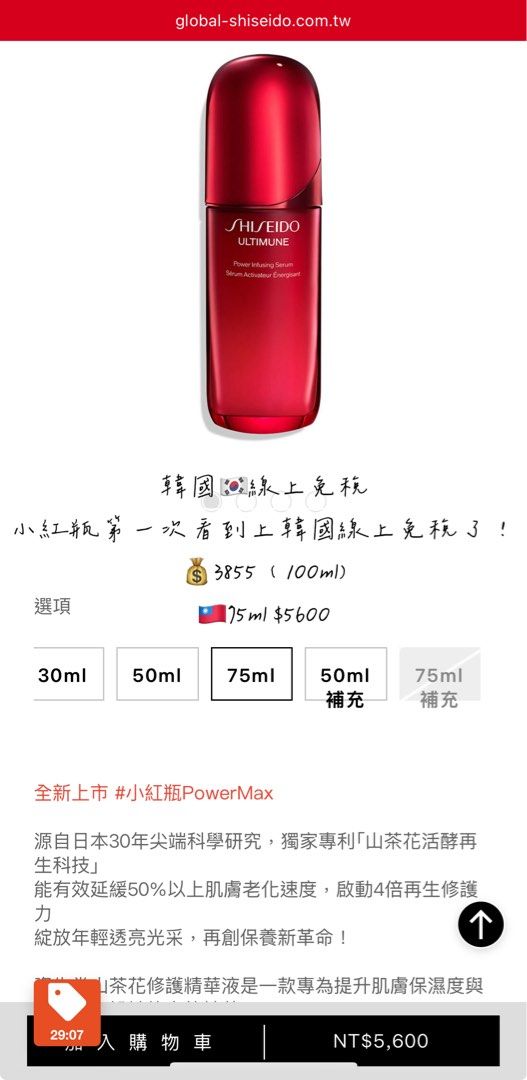 由 betty576482 (刊登 ID 1379585565，圖片 2) 提交，位於 台北市 (Taipei) 的 🇰🇷線上免稅 紅妍山茶花修護精華｜小紅瓶 保濕抗老精華液 / 精華液推薦 (類別：護膚、清潔產品)，說明：剛打開線上免稅發現 資生堂小紅瓶線上免稅竟然上架了！！ 而且是最新款！ 五月那次連線有幾位問過我，但都沒有～ 細節直接看到圖片 100ml💰3855 🇹🇼75ml5600 — 我自己的是第三代 第二代也用過。