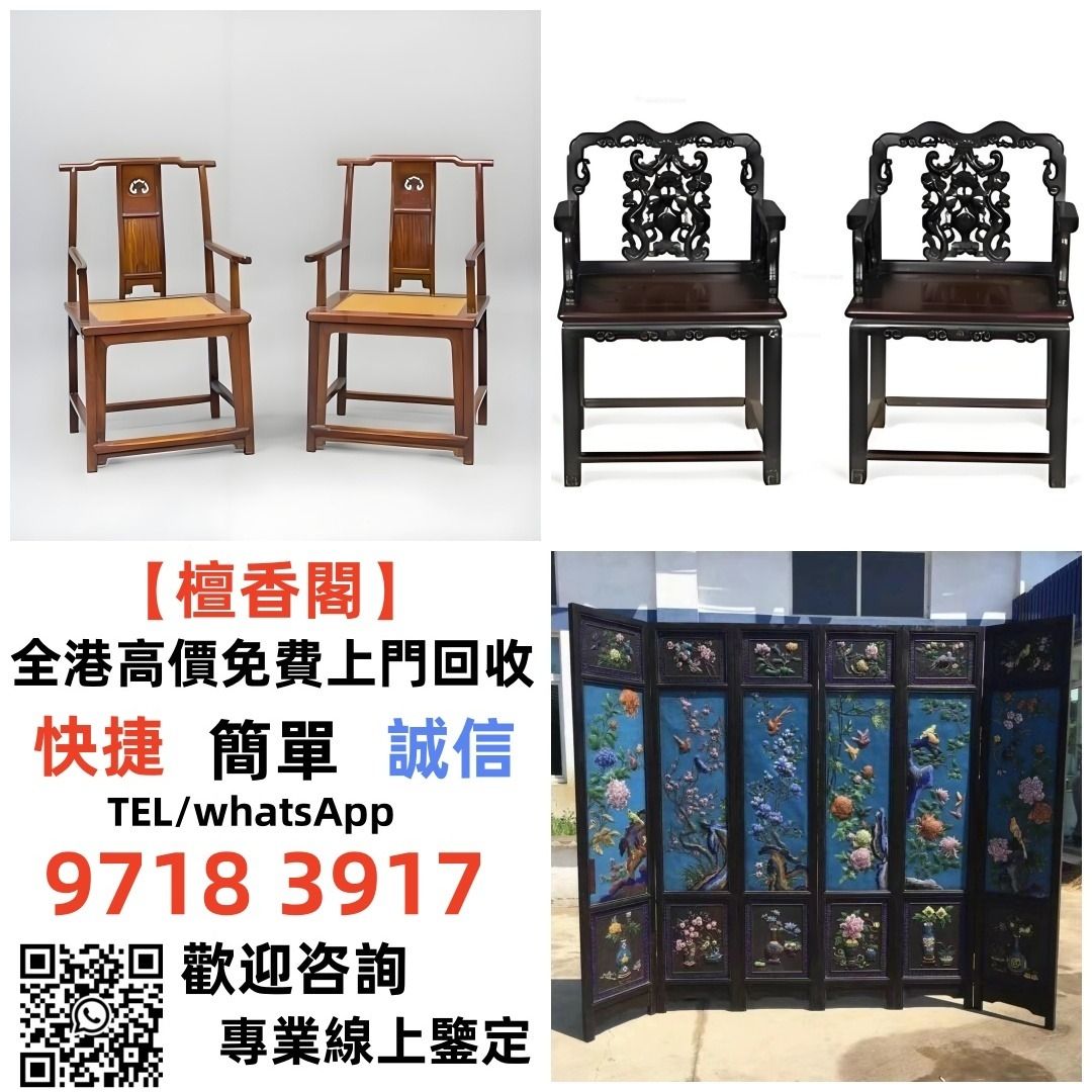 全港高價求 傢私 傢俬 清朝 民國酸枝椅、扶手椅、長凳、八仙台、圓臺、黃花梨、 紫檀 古董酸枝 酸枝傢俬 古董紅木 烏木傢俬等等各種古董傢俬 ...