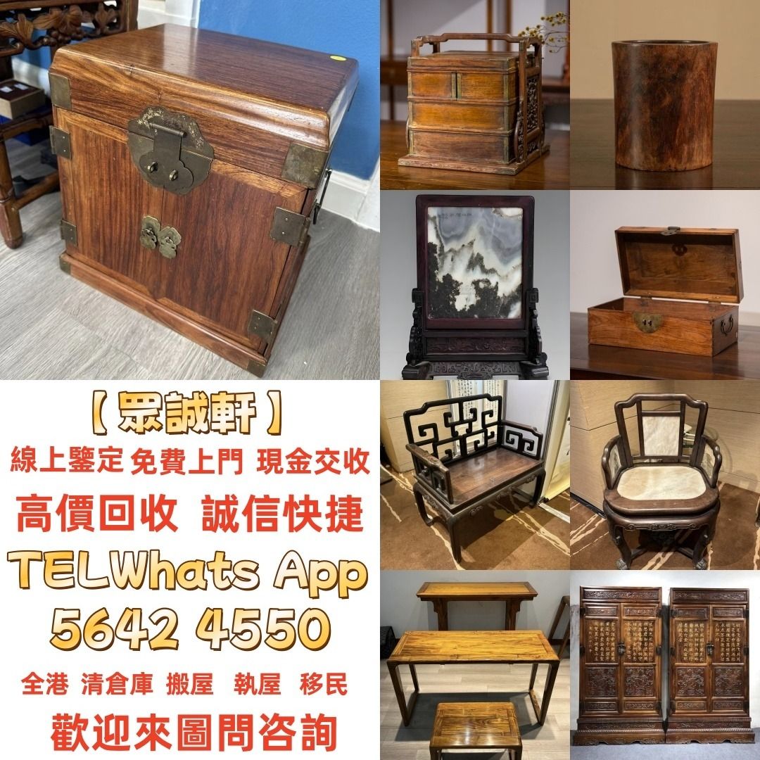 全港高價求 傢私 傢俬 清朝 民國酸枝椅、扶手椅、長凳、八仙台、圓臺、黃花梨、 紫檀 古董酸枝 酸枝傢俬 古董紅木 烏木傢俬等等各種古董傢俬 ...