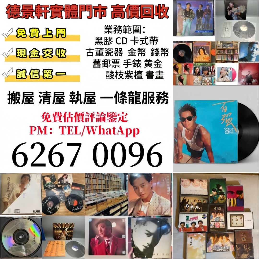 實體門市 免費上門 舊版碟 黑膠唱碟 lp CD 舊中文CD、黑膠唱片、卡式帶 八九十年代歌星如：蔡琴、張國榮、陳百強、梅艷芳、林志美、林子祥 ...