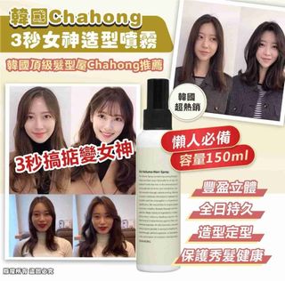 $74⭕️現貨⭕️韓國Chahong 3秒女神造型噴霧150ml64222392884866110