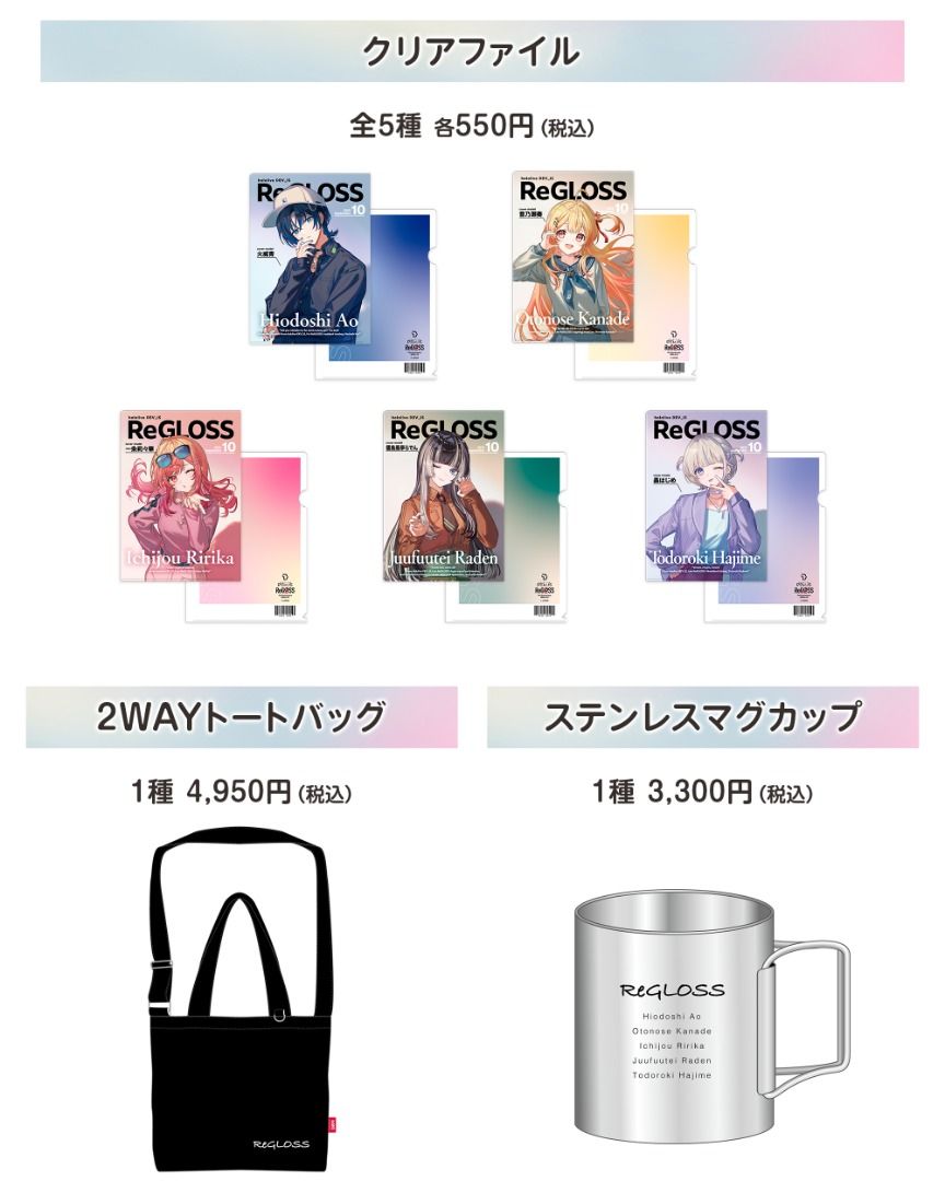2WAY トートバック ReGLOSS 2周年記念 グッズ ReGLOSS 2nd Anniversary