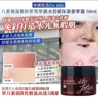 韓國🇰🇷 Eto Jolie 八重玻尿酸珍萃雪草鎖水舒緩保濕奢華霜 50ml64244114833921110