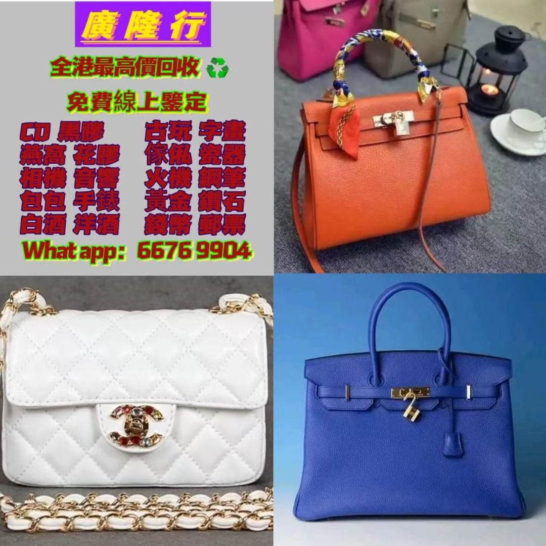 名牌手袋 愛馬仕Hermès 路易威登LV 香奈兒CHANEL 普拉達PRADA 葆蝶家BottegaVeneta 芬迪Fendi 古馳Gucci 迪奥Dior 巴黎世家BALENCIAGA 博柏利Burberry 卡地亞Cartier 寶格麗BVLGARI 伯爵·尚美巴 CHAUMET 包包 中古包 二手手袋 單肩包 斜挎包 水桶包 錢包 手提包 舊手袋 （分類：手袋及銀包）位於 Hong Kong。 由 epnj100176330 提交（商品編號 1384056800，圖片 1）。簡介： 【廣隆行】 TEL/Whats APP： 6676 9904 本公司提供專業免費評估報價！ 付款方式：現金 【Cash】 服務區域：全港十八區以及澳門 1⃣ ️十幾年環保回收經驗，實體店鋪線上店鋪同步經營。 2⃣ ️安全可靠，【絕對保密】回收流程簡單，品牌範圍廣 3⃣ ️地鐵交收，店鋪交收，也可免費上門交收，現金交收，歡迎來圖問價。 4⃣ ️24小時隨時熱情在線👩‍💻 TEL/Whats APP