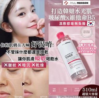 現貨❗️韓國 Paul Medison 水光肌補水神器玻尿酸化妝水 510ml64201235849601110