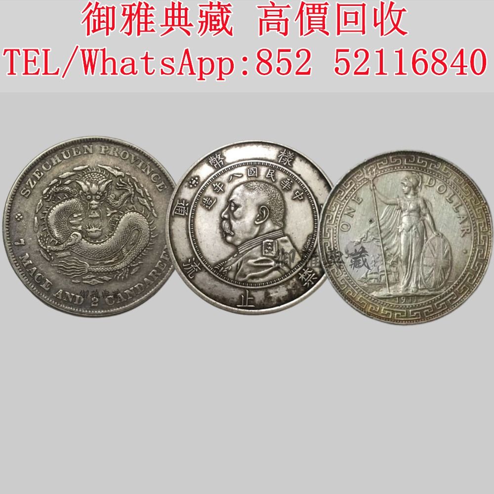 御雅典藏】全港高價回收，中國硬幣，袁世凱袁大頭，孫中山孫小頭，硬幣，銅錢，古錢，刀幣，船洋站洋座洋鷹洋，銀幣龍洋等舊銀元銀幣，歡迎來圖諮詢, 徵收-  Carousell