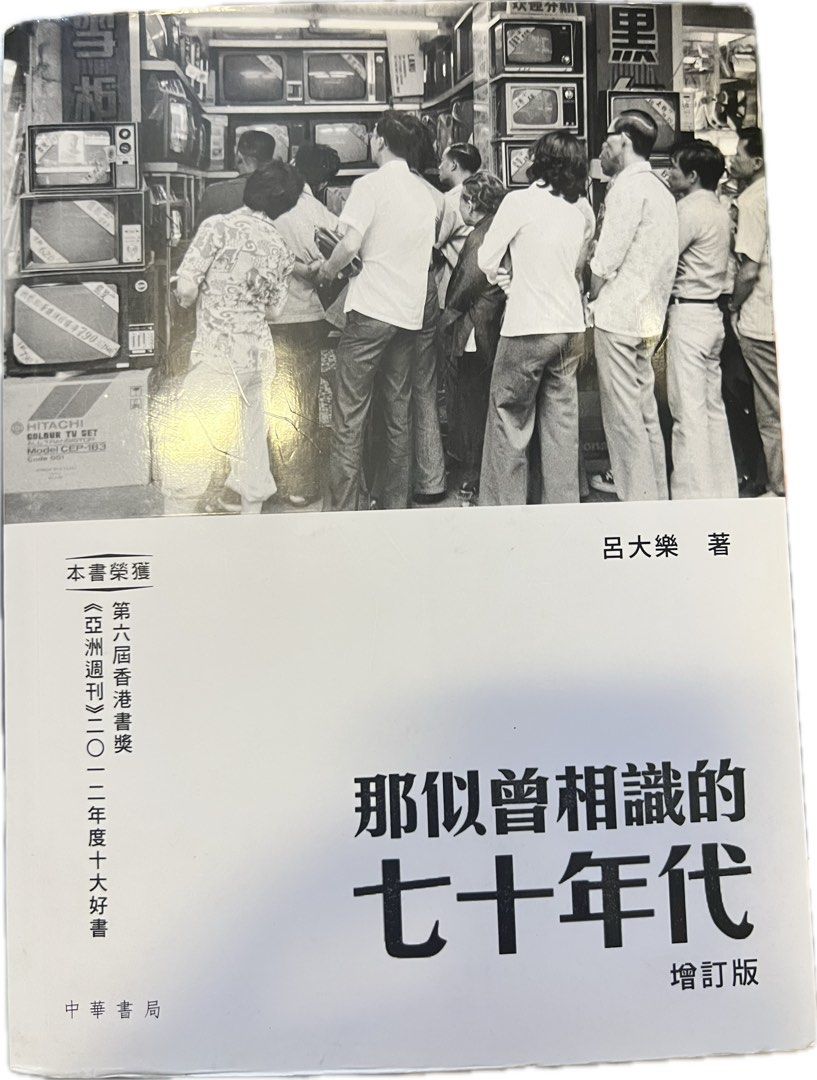 呂大樂《那似曾相識的七十年代》, 興趣及遊戲, 書本& 文具, 小說及非小說- Carousell