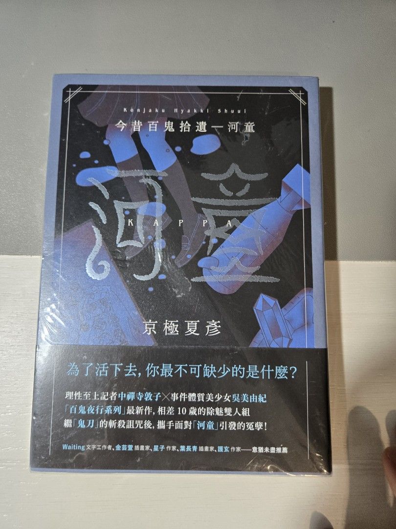 京極夏彦直筆サイン本】今昔百鬼拾遺 河童 京極夏彦直筆サイン本】今昔