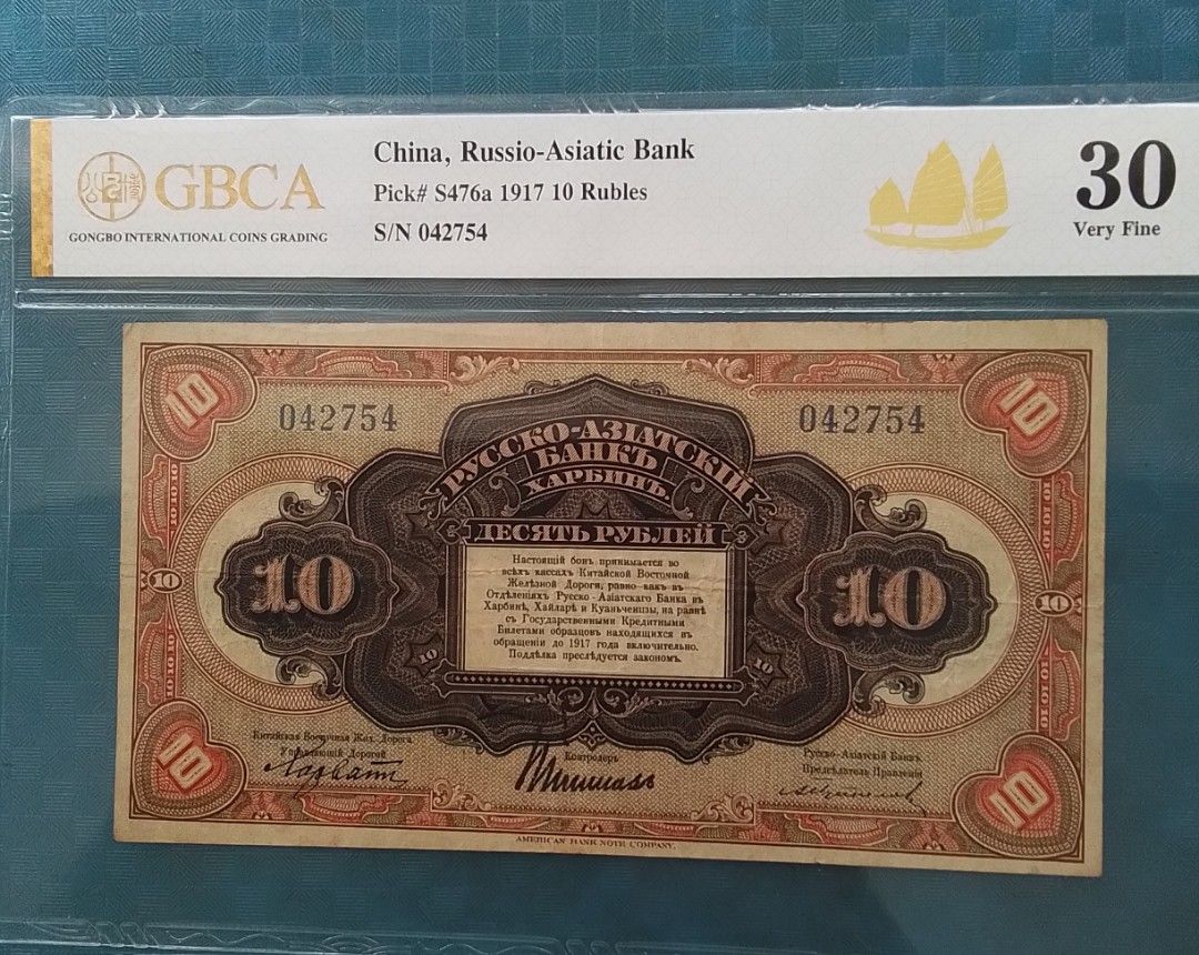 🚂 1917年俄羅斯華俄道勝銀行$10盧布，市場少見，公愽30 VF,( 哈爾濱）。, 興趣及遊戲, 收藏品及紀念品, 錢幣- Carousell