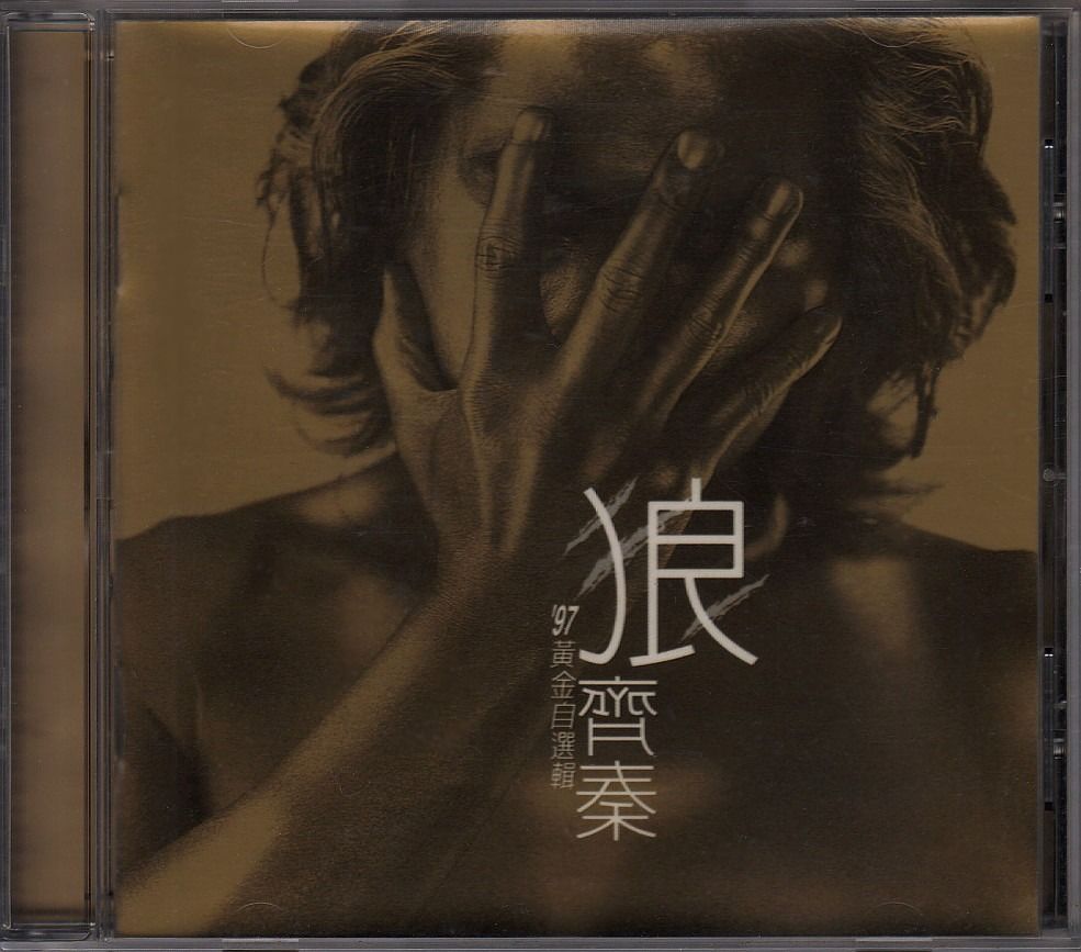 齐秦Qi Qin (Chyi Chin): <齐秦'97 狼黄金自选集> 18K 黄金镀金