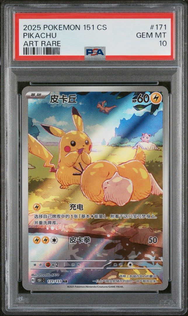 2025 POKEMON 151 #170 PIKACHU 中国語 PSA 10 PSA10鑑定済〕ピカチュウ(中国語版)【AR】{170/151}