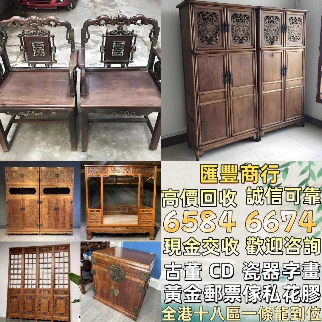 全港十八區免費上門 酸枝傢俬，黃花梨傢私，家具，酸枝，黃花梨，紫檀，民國傢俬，清代傢俬，清代傢俬，明代傢俬，金絲楠傢私，石面傢俬，雲石傢俬 ...