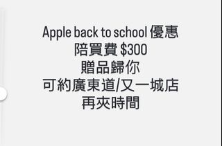 apple back to school 「陪買費」減至$250,贈品歸你64180232077443110