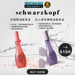 ✨ Schwarzkopf 玫瑰、仙人掌髮尾油 $100 一支 ✨64245518123395110