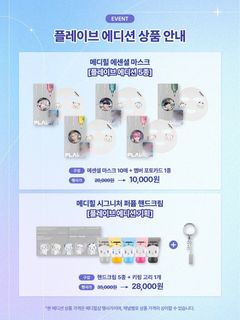 MEDIHEAL x PLAVE 3.0 特典セット MEDIHEAL x PLAVE 3.0 特典セット PLAVE x Mediheal Official