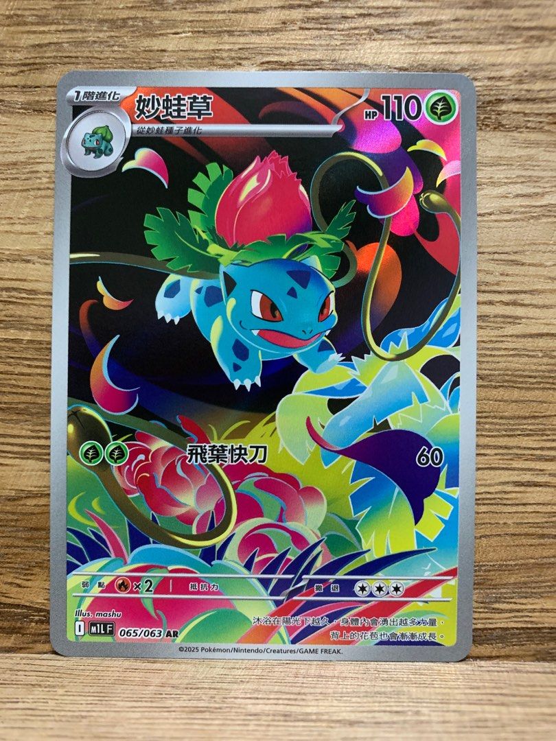 PTCG M1L 065/063 妙蛙草AR, 興趣及遊戲, 玩具& 遊戲類- Carousell