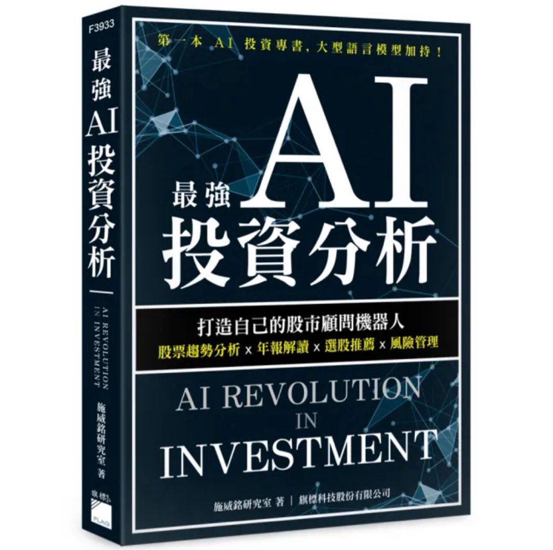 🧧台灣代購最強AI 投資分析：打造自己的股市顧問機器人，股票趨勢分析×年報解讀×選股推薦×風險管理, 興趣及遊戲, 書本& 文具, 教科書-  Carousell