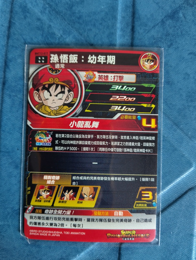 美品SDBH孫悟飯 :幼年期bm12-017孫悟空 ：少年期um10-012