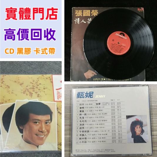 黑膠唱片 CD 舊cd 中文版 唱碟 卡式帶 卡帶 磁帶 黑膠碟 錄音帶 白金唱片 白金黑膠唱片 玻璃CD碟..., 興趣及遊戲, 音樂、樂器 ...