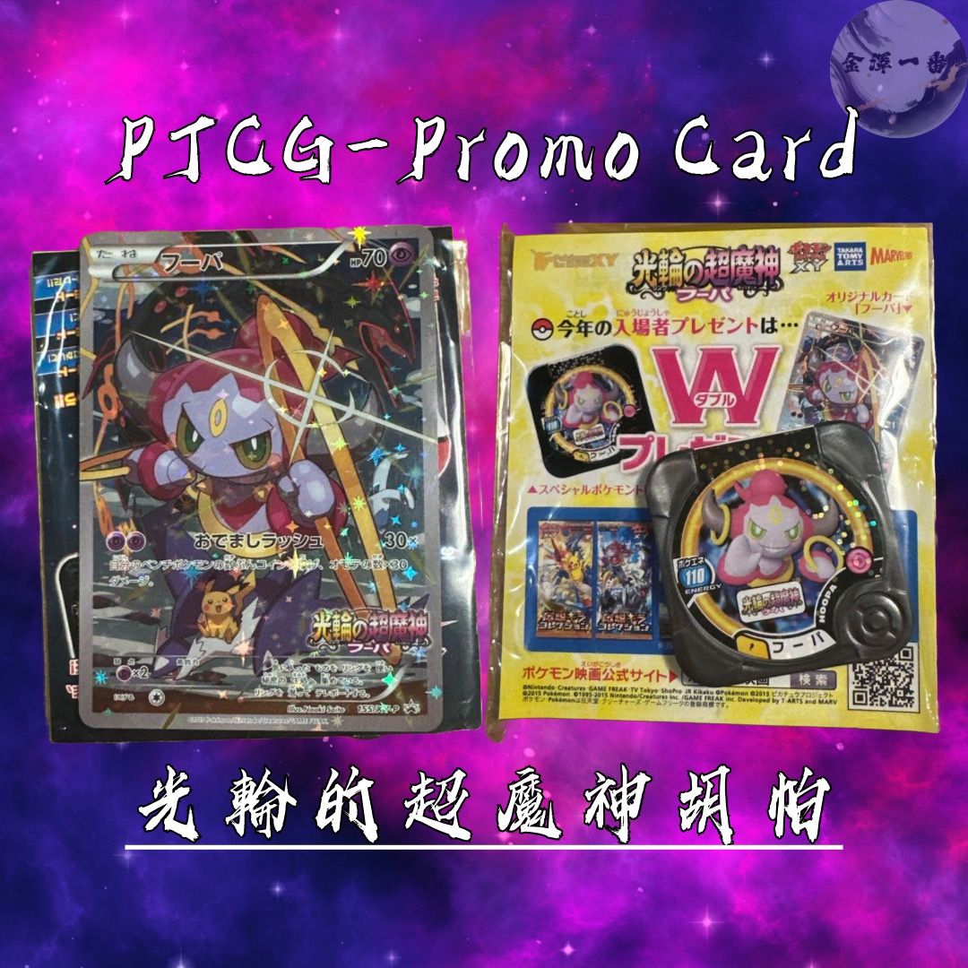 未開封 フーパ プロモ 155/XY-P 光輪の超魔神 映画特典 2025年最新】ポケモンカード フーパ プロモ 未開封の人気