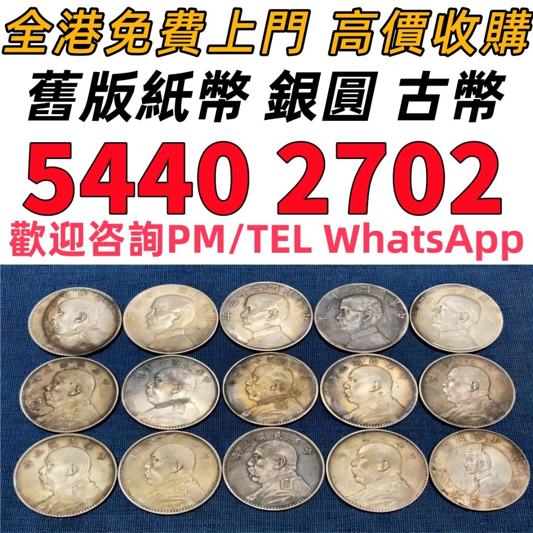 錢幣舊錢幣，紙幣，舊港幣港紙，人民幣第一二三四套人民幣紀念鈔銀幣銀元金幣古錢幣銀幣袁大頭郵票梅蘭芳郵票猴票