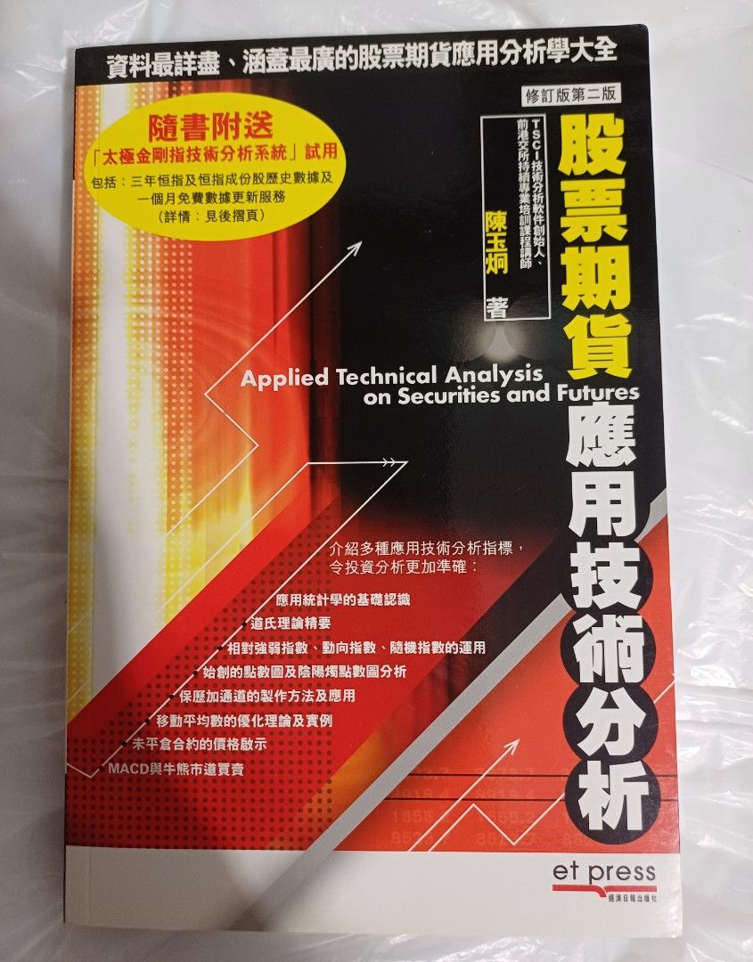 股票期貨應用技術分析》（修訂二版), 興趣及遊戲, 書本& 文具, 小說及非小說- Carousell