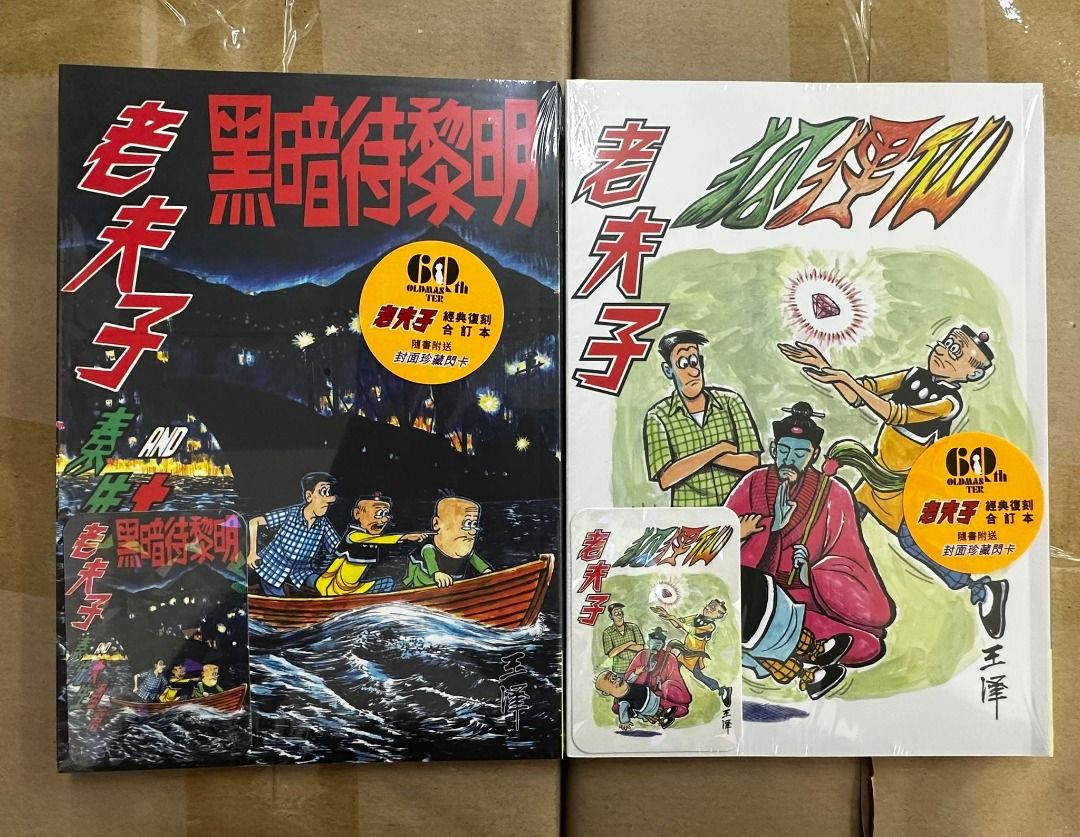 新) 老夫子經典復刻合訂本第7-8期企畫舍王澤(037082)(2025/8/21更新