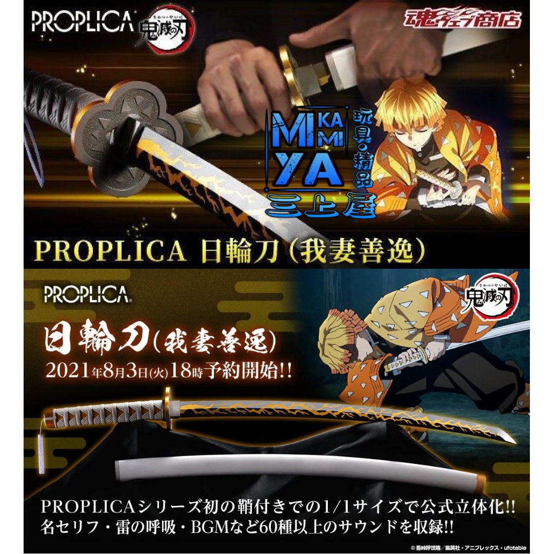 BANDAI - PROPLICA 日輪刀 我妻善逸ver. PROPLICA 日輪刀（我妻善逸）【2次：2022年1月発送】 | 鬼滅の刃