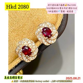 Grab it quickly, no bargaining đ°Hkd 2080
50-point pigeon blood red ruby studs, 20 points diamond
18K gold diamond đ micro-pave, with certificate đ64196077572611110